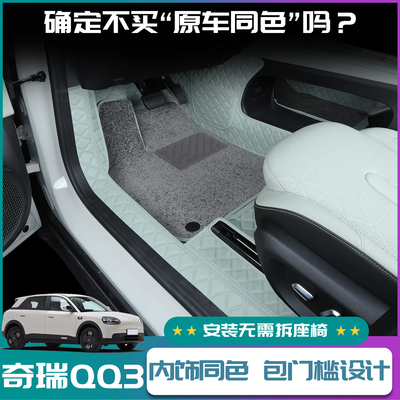 奇瑞qq3脚垫全包围安装简单