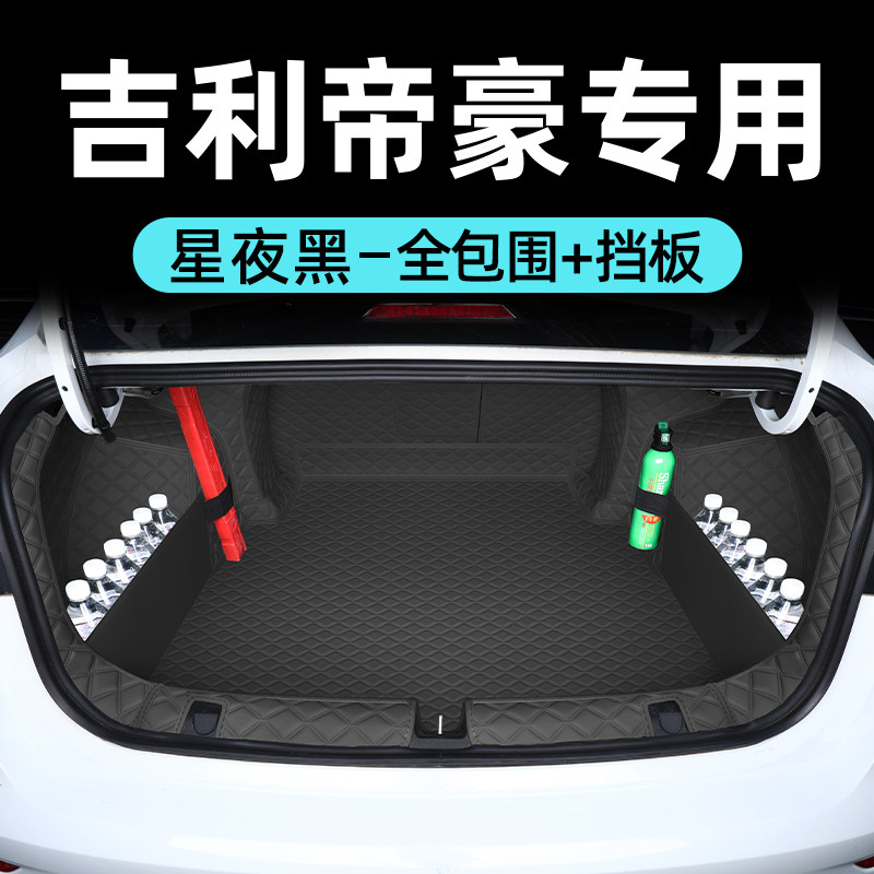 于吉利帝豪后备箱垫全包围第四五代帝豪汽车尾箱垫内装饰用品