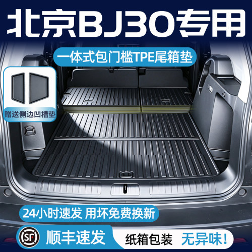北京bj30后备箱垫一体式尾箱垫