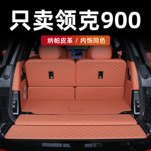 适用于领克900后备箱垫全包围25款 领克900尾箱垫汽车内饰配件用品