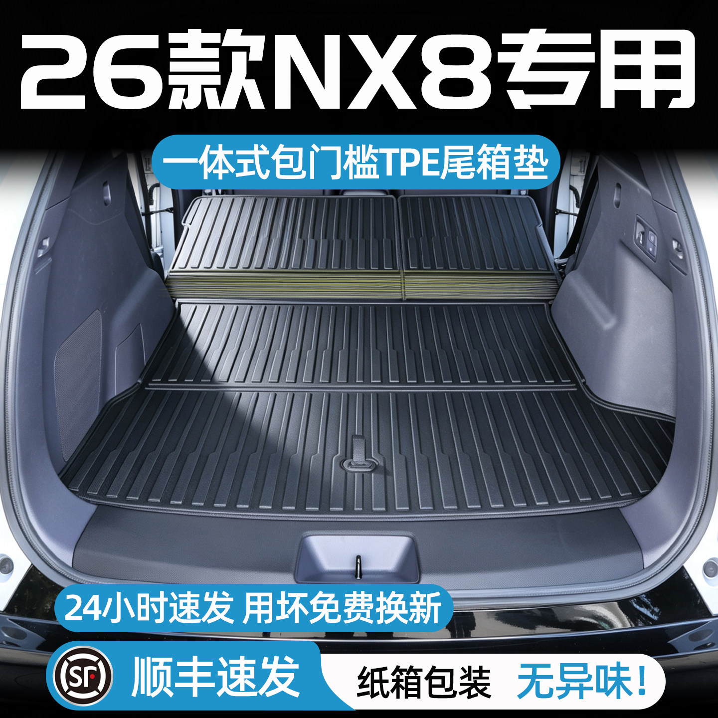 适用于日产nx8后备箱垫TPE2026款东风日产NX8尾箱垫汽车内饰用品