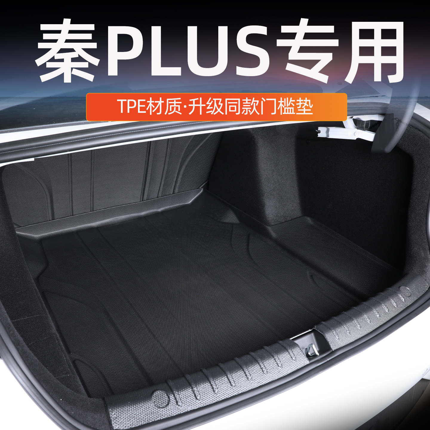 秦plusdmi/ev后备箱垫防水无味