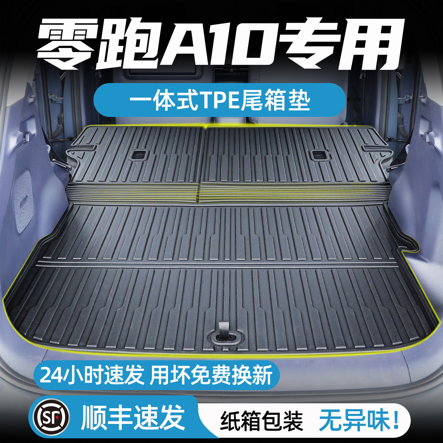 零跑A10后备箱垫tpe环保无味图片