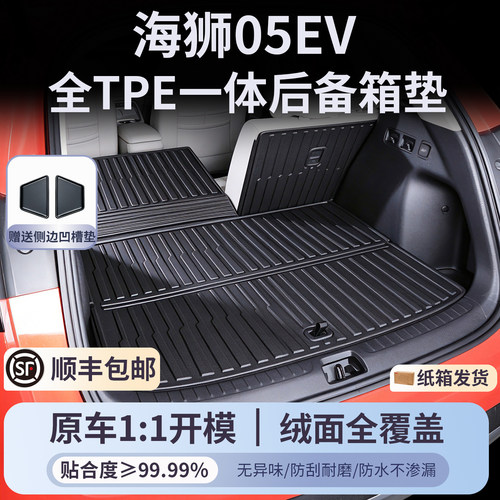 海狮05ev后备箱垫一体式尾箱垫