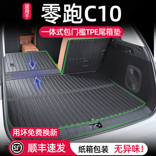 零跑C10后备箱垫一体防水无异味