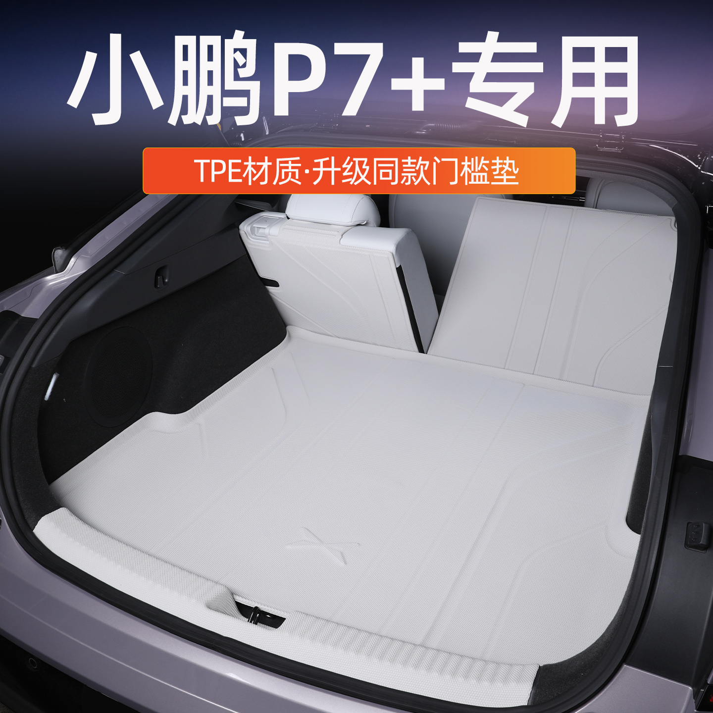 小鹏P7+后备箱垫防水耐磨耐用