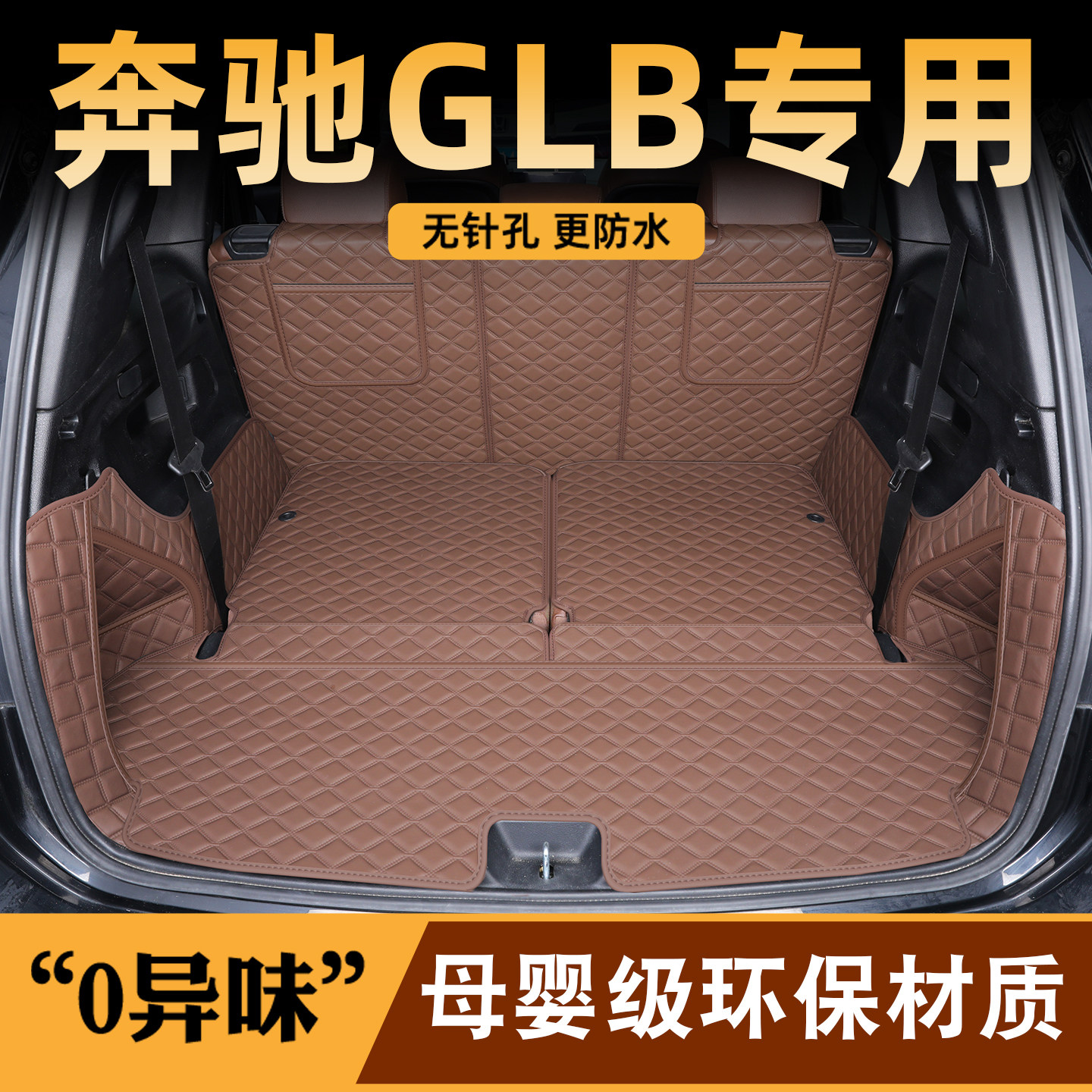 奔驰glb220后备箱垫2026款glb后备箱垫五座七座尾箱垫子汽车用品,汽车用品/电子/清洗/改装,专车专用后备箱垫,淘宝优惠券,粉丝福利购,淘宝优惠卷