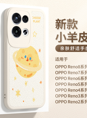 opporeno8手机壳8pro+奶酪ins星球7se新款小羊皮6Pro全包Reno5卡通女5g可爱4SE防摔OPPO网红RENO2z创意软套