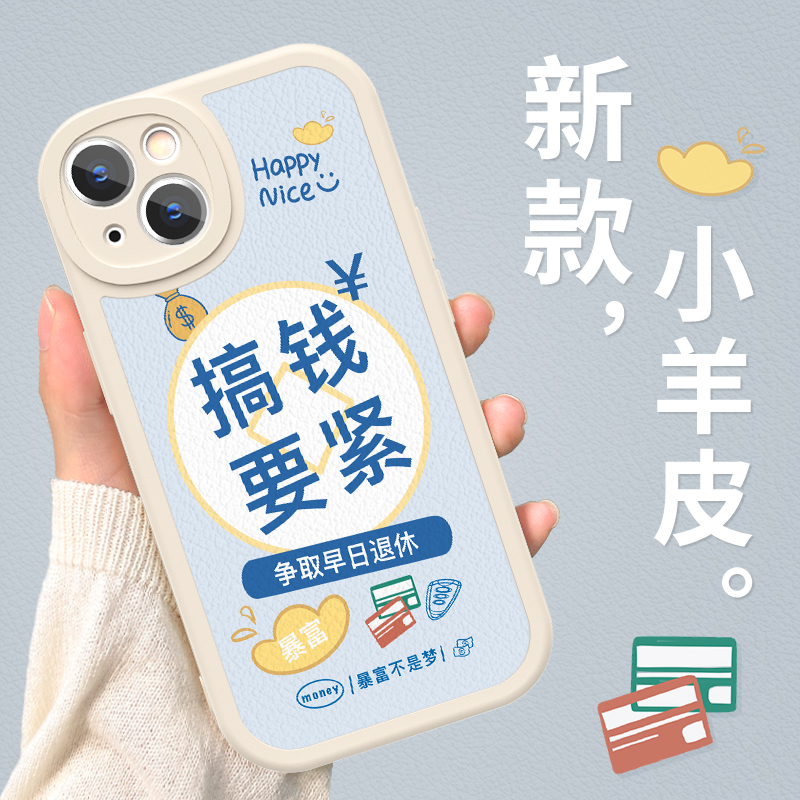 搞钱要紧适用iphone13手机壳苹果12promax新款小羊皮11女生xr/xsmax趣味mini创意7/8p小众高级感6sp防摔C6078