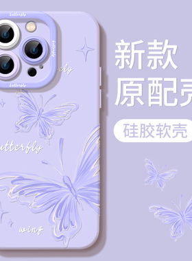 紫色蝴蝶适用苹果15手机壳2024新款iphone14/13pro春夏高级感12mini液态硅胶11promax女xs/xr防摔8/7p保护套