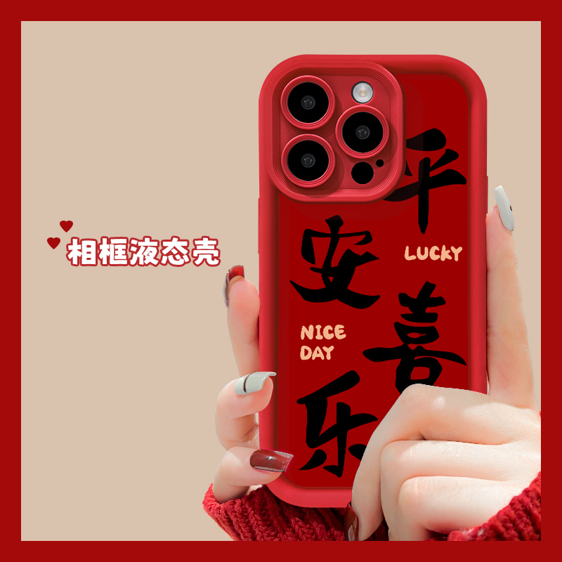 阶梯摄像头适用iphone15promax手机壳平安喜乐苹果14pro磨砂高级感ip13精孔12Pro秋冬女ins液态硅胶11保护套