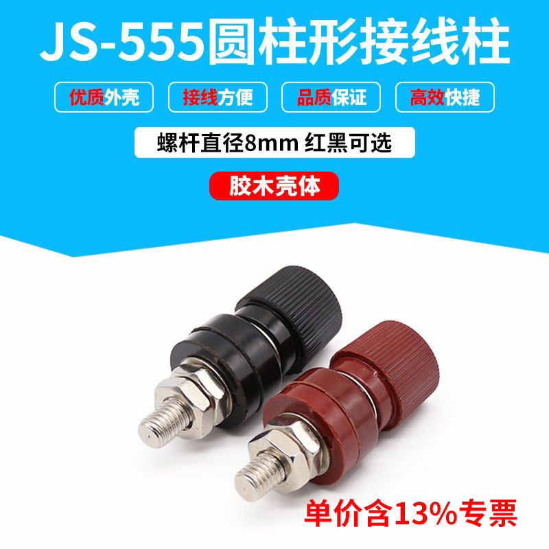 专票价JS-555接线柱 胶木壳体 M8电焊机逆变器端子线夹螺丝式接线
