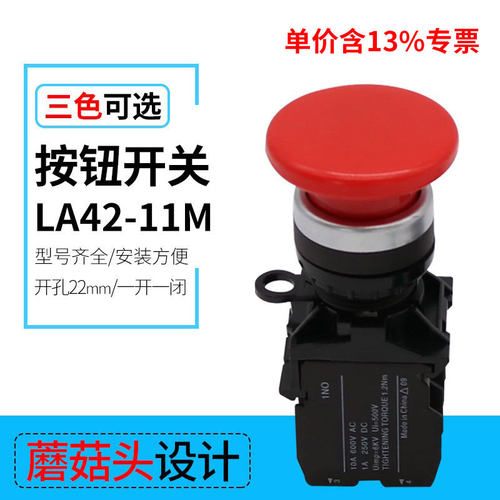 专票价蘑菇头自复位按钮开关LA42M-11 圆形 启动控制开孔尺寸22mm