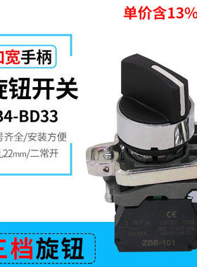 专票价XB4-BD33三档选择金属按钮开关 三位旋转 开孔22MM 两常开