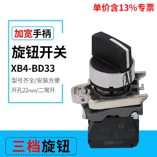 专票价XB4-BD33三档选择金属按钮开关 三位旋转 开孔22MM 两常开