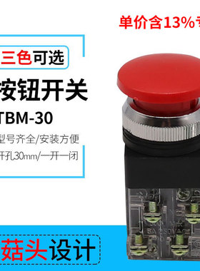 专票价热销 TBM-30蘑菇头自复位按钮开关 红色蘑菇头 开孔30mm