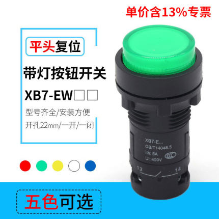 专票价XB7-EW复位带灯按钮开关 红绿黄LED 塑料一体式 开孔22mm