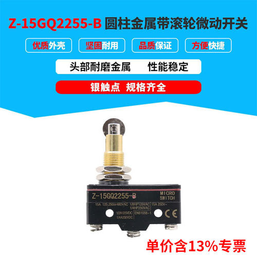 专票价圆柱金属带滚轮微动开关Z-15GQ2255-B 头部耐磨银触点