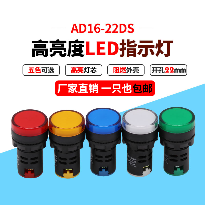 热销AD16-22DS信号灯LED指示灯开孔22mm 24v220v380v红绿黄蓝白-封面