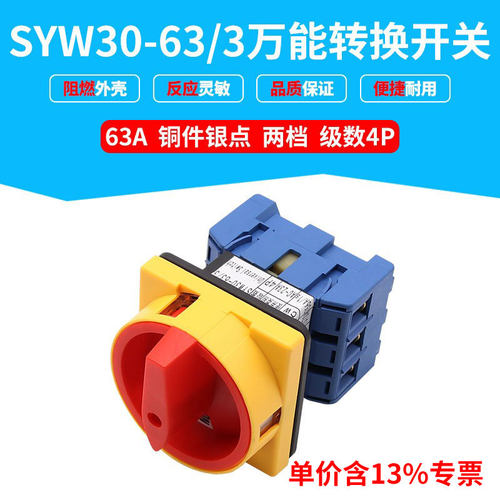 专票价LW30 SYW30负载断路开关 63A 万能转换开关  旋转主控