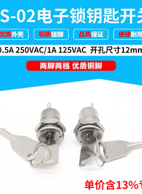 专票价电子锁钥匙开关  KS-02 两脚两档旋钮 优质铝料 开孔12mm