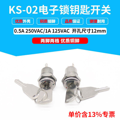 专票价电子锁钥匙开关  KS-02 两脚两档旋钮 优质铝料 开孔12mm