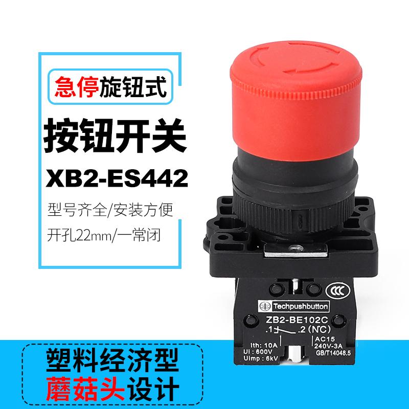 XB2-ES442塑料型蘑菇急停钮按钮开关ZB2-BE102C 紧急停止
