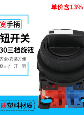 专票价AR30PR-311B三档旋钮 三位选择按钮开关 一开一闭开孔30mm