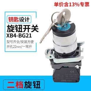 22MM开孔 2挡选择 专票价XB4 BG21带钥匙两档旋转金属按钮开关