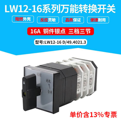 专票价万能转换开关LW12-16D49-4021/3 分闸合闸转换开关16a