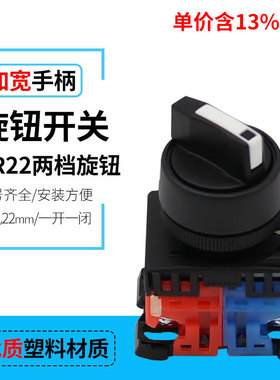 专票价AR22PR-211B两档旋钮 两位选择按钮开关 一开一闭 开孔22mm