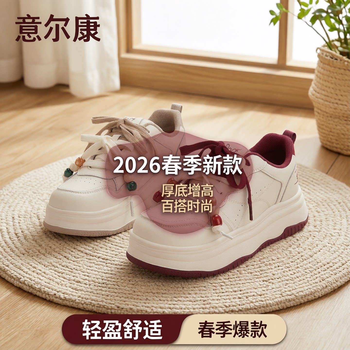 意尔康女鞋2026新款春季休闲鞋女厚底百搭板鞋时尚面包鞋爆款鞋子