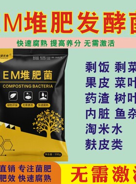 em堆肥发酵菌EM厨余树叶秸秆粪便有机物料农家肥沤肥发酵粉腐熟剂