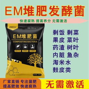 em堆肥发酵菌EM厨余树叶秸秆粪便有机物料农家肥沤肥发酵粉腐熟剂