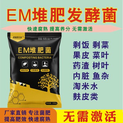 EM堆肥菌除臭快发酵种菜养花堆肥