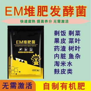 em堆肥发酵菌EM厨余树叶秸秆粪便有机物料农家肥沤肥发酵粉腐熟剂