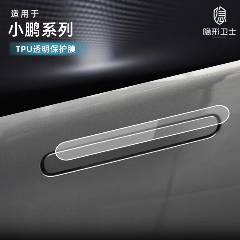 适小鹏P7 P5 G3i G9 G6 X9车外门碗膜车门拉手贴门把手保护膜贴膜