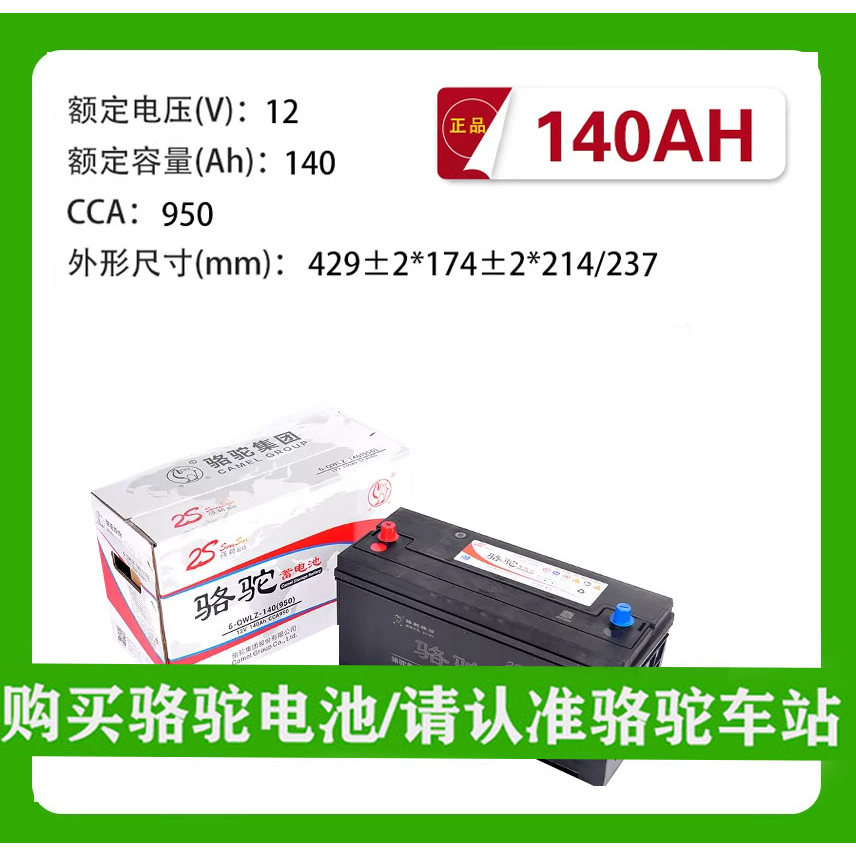 骆驼蓄电池12v140ah免维蓄电池