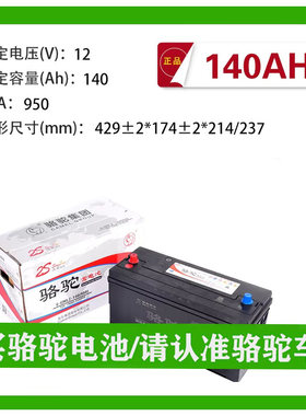 骆驼蓄电池12v140ah免维护铅酸电瓶6-QWLZ-140客货车专用