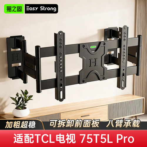 TCL75T5LPRO伸缩旋转电视挂架