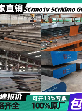 5Crmo1v 5Crmnmo 5CrNimo 5Cr3mnsimo1v钢板GCr15 20CrNimo轴承钢