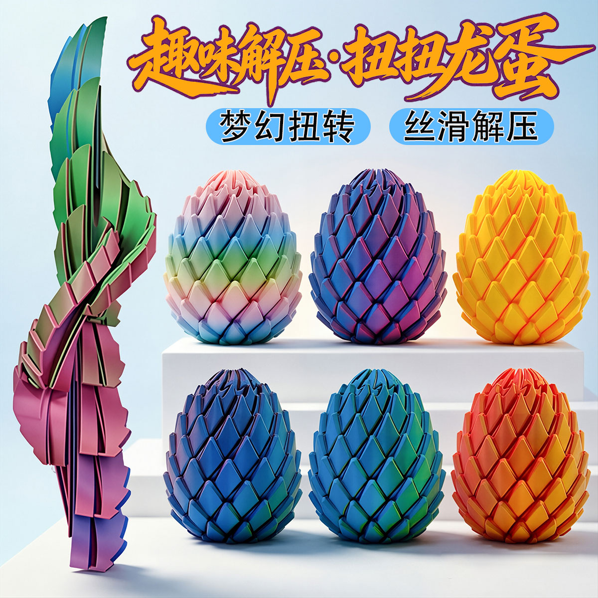 3d打印恐龙蛋扭扭旋转变形伸缩球