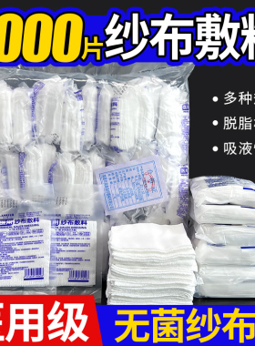 无菌医用纱布块一次性伤口包扎敷料外科灭菌医疗湿敷脱脂棉纱布片