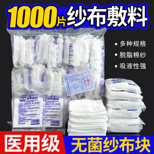 无菌医用纱布块湿敷脱脂棉纱布片