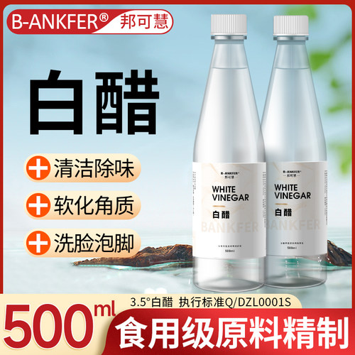 3.5度白醋洗脸美容专用容护肤可以洗脸用的白醋清洁500g泡脚足浴