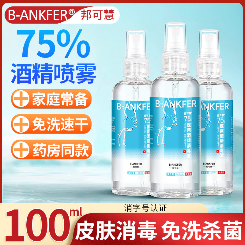 小瓶医用75度酒精喷雾剂酒精消毒液100ml便携免洗手皮肤杀菌乙醇
