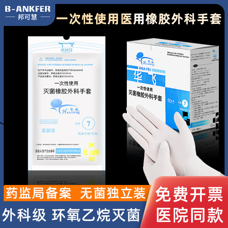 医用外科一次性手套无菌橡胶乳胶医护手术室医疗解剖实验防护专用