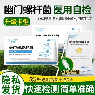 胃幽门螺旋杆菌测试纸家用自测口臭胃病hp筛查非c碳14试剂盒试纸