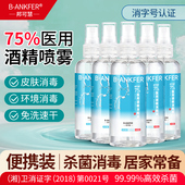 75度酒精喷雾小瓶家用医用酒精消毒液100ml便携免洗杀菌喷雾乙醇