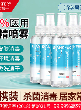 75度酒精喷雾小瓶家用医用酒精消毒液100ml便携免洗杀菌喷雾乙醇